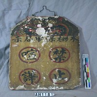 藏品(「木柵保甲局示」板)的圖片